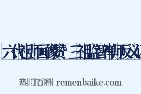 六代祖师画像赞·三祖监智禅师反义词是什么意思的图片